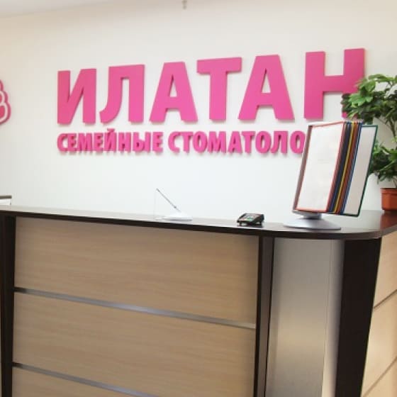 Семейная стоматология ИЛАТАН на Дежнева